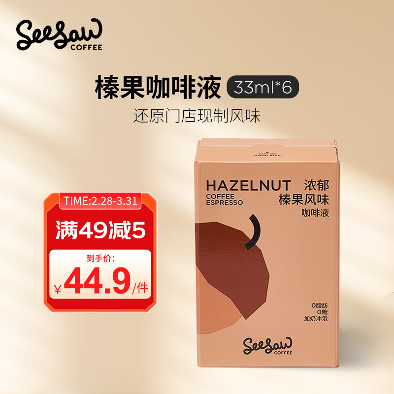 Seesaw浓郁榛果风味咖啡液33ml*6条冷萃速溶深度烘焙