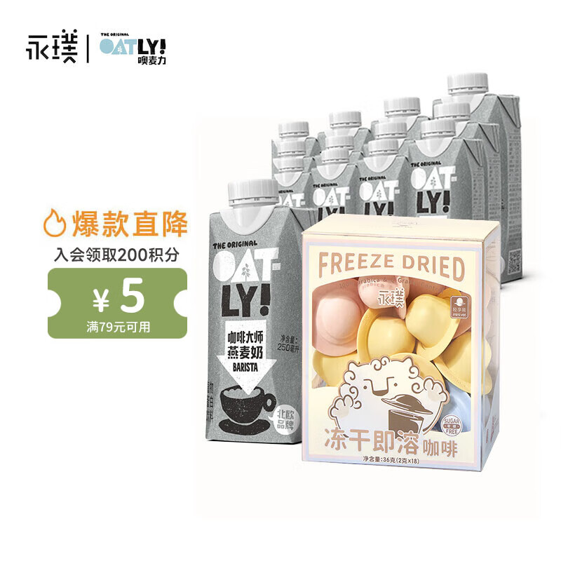 永璞 x OATLY 意式冻干咖啡粉2g*18颗+咖啡大师燕麦奶250ml*18瓶 咖啡/麦片/冲饮 速溶咖啡 原图主图