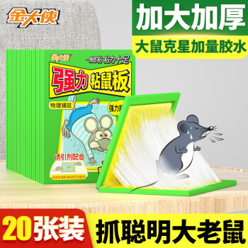 金大侠粘鼠板老鼠贴超强力家用加大加厚捕鼠神器黏鼠板20片装