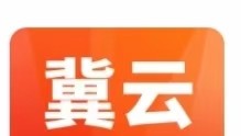 冀云蠡县冀云景县冀云雄州冀云双滦注册填写地址装机量真实有效