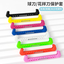 花样滑冰冰刀鞋 刀架花滑硬护套配件 刀套花刀保护套儿童成人球刀鞋