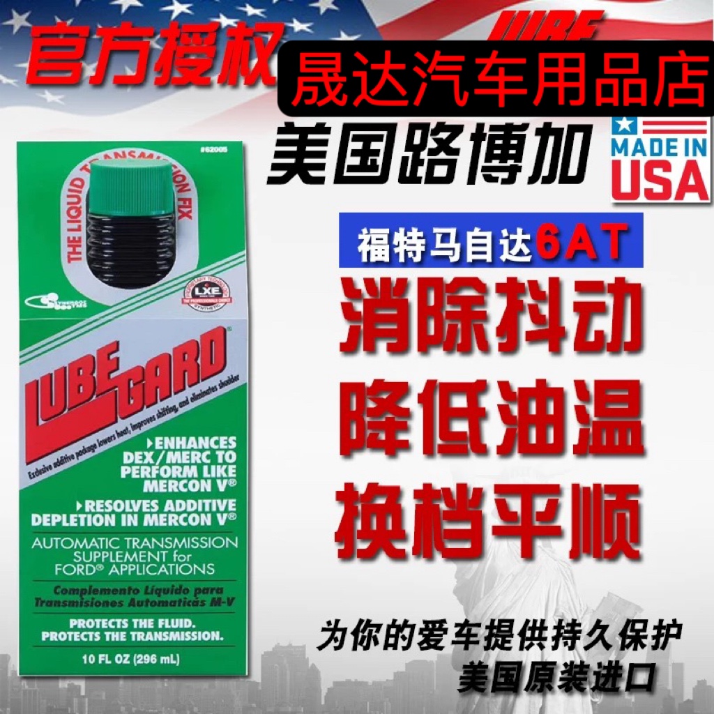 美国路博加自动变速箱修复保护剂62005适配福特马自达新款6AT波箱