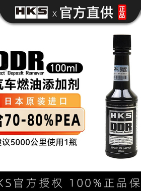 HKS毒药DDR燃油宝除积碳清洁汽车汽油燃油添加剂pea原液油路清洗