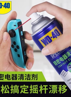 WD40精密电器清洁剂switch ns手柄摇杆漂移仪器主板键盘清洗剂