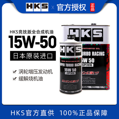 HKS全合成1L15W-50烧机油机油