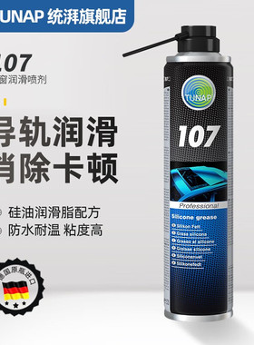 德国统湃TUNAP车窗润滑107汽车电动玻璃升降天窗轨道消除异响卡顿
