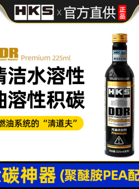 HKS毒药ddr燃油宝除积碳清洁汽油燃油添加剂pea原液聚醚胺