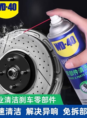 WD-40零部件清洗剂广州刹车片刹车盘清洁免拆节气门金属油污WD40