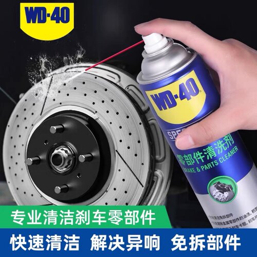 刹车盘零部件清洗剂清洗剂WD－40