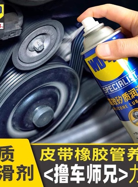 WD-40高效矽质润滑剂天窗玻璃升降发动机皮带异响去除橡胶条WD40