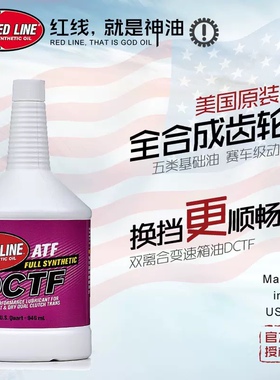 美国红线DCTF全合成双离合变速箱油适用于DCT/DSG干式湿式双离合