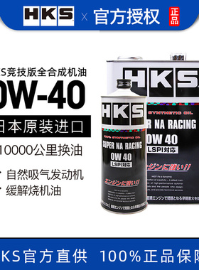 HKS机油日本进口全合成自然吸气引擎0W-40应对烧机油LSPI 4L