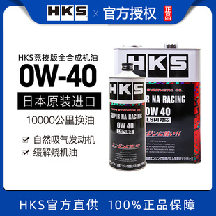 HKS机油日本进口全合成自然吸气引擎0W-40应对烧机油LSPI 4L