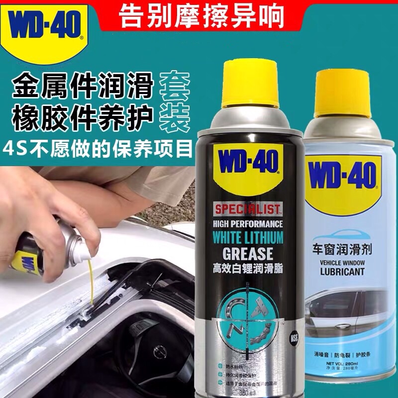 WD-40高效白锂润滑脂汽车车门天窗轨道异响专用铰链防锈润滑剂油 汽车零部件/养护/美容/维保 清洗剂/养护剂 原图主图