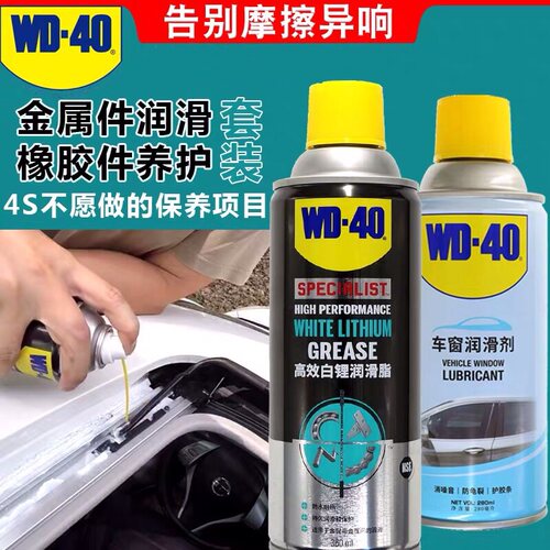 WD-40高效白锂润滑脂汽车车门天窗轨道异响专用铰链防锈润滑剂油 - 封面