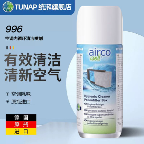 TUNAP统湃德国进口汽车空调内循环清洁喷剂996抑菌除味强效清洁