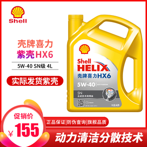 壳牌（Shell）紫壳紫喜力HX6 5W40 合成汽车机油发动机润滑油4L