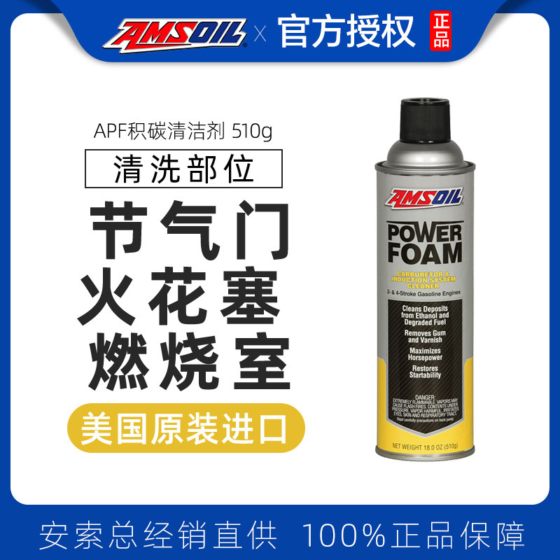 安索节气门进气道燃烧室免拆强力泡沫积碳清洁剂APF除积炭清洗剂