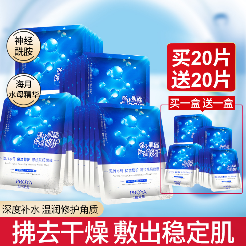 珀莱雅面膜补水保湿女神经酰胺海月水母面膜珀官方旗舰店官网正品