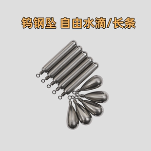 钨钢铅坠自由水滴长条圆柱型路亚自由钓组钨钢坠