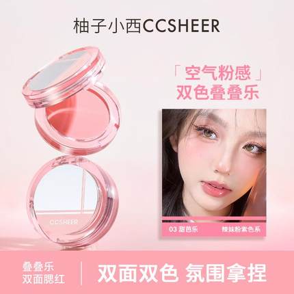 CCSHEER柚子小西叠叠乐腮红膨胀色显嫩提亮双面色元气少女生妆容