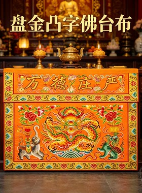 桌围刺绣凸字坐龙盘龙供桌布桌裙防尘挡布茶几柜子供台佛堂桌布