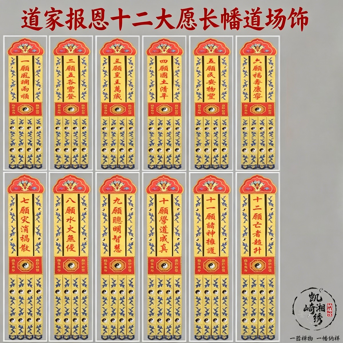 道家报恩十二大愿挂幡刺绣工艺十殿阎王纹样大殿长幡道场装饰品