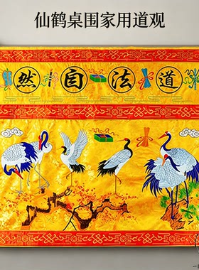 桌围织锦缎加厚刺绣仙鹤防尘挡布