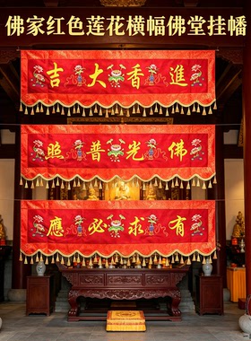 横彩有求必应红色绣花横彩门楣门帘流苏横眉佛堂刺绣布艺装饰挂件