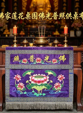 桌围佛堂刺绣莲花流苏桌裙