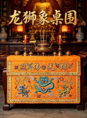 桌围佛台八吉祥龙狮象刺绣桌裙