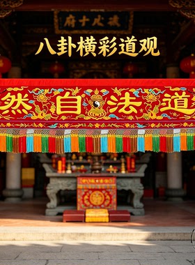 横彩中式刺绣八卦道法自然挂件