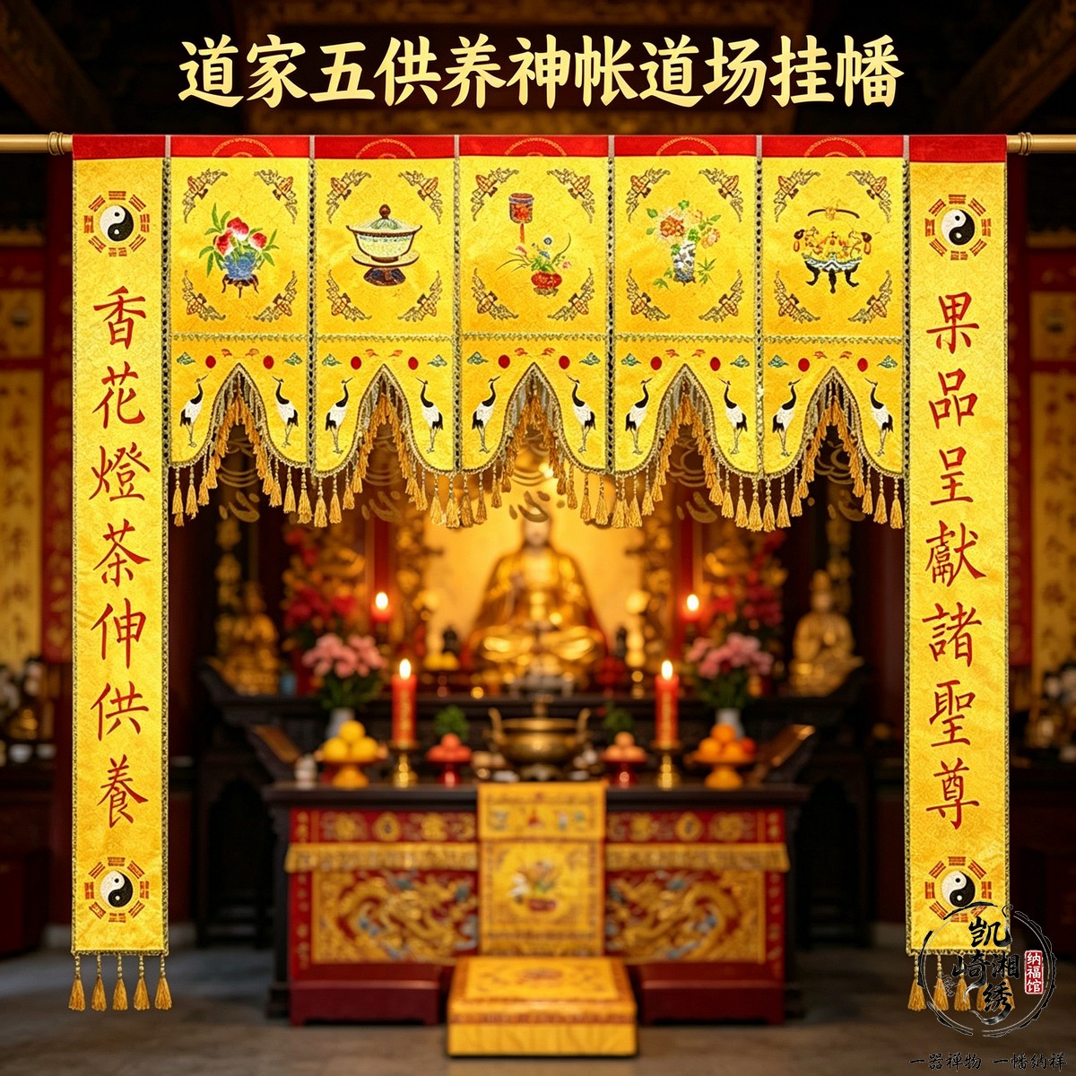 精品道家五供养神帐龙门挂幡刺绣仙堂装饰用品道场法会墙面布艺品