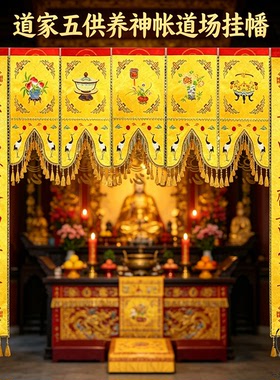 龙帐五供养神帐刺绣布艺挂帘