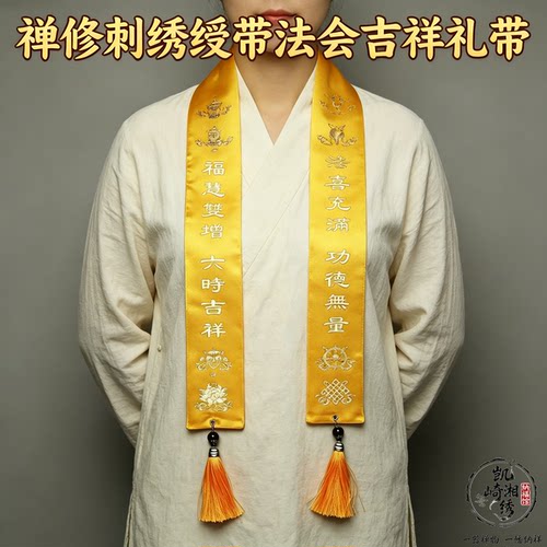 禅修法会烫金刺绣绶带贵宾礼带