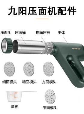 九阳压面机配件M2-MS180/330/186/336压面枪粗细面模压面桶压面头