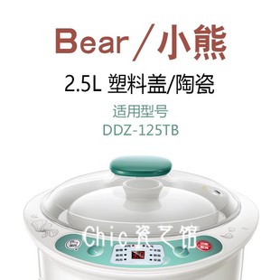 DDZ 125TB C25Z2 C25F1盖子 小熊电炖盅配件陶瓷内胆 125TA C25L5