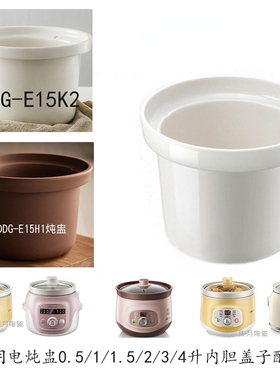 适用于小熊电炖锅配件白瓷内胆炖盅D20W3/D10W6/10H5/E15H1/D20M1