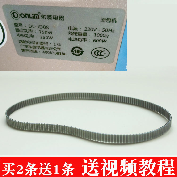 东菱面包机配件 皮带同步带传送带齿轮带DL-JD08