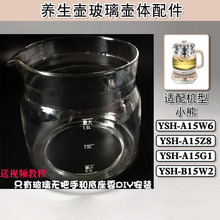 小熊养生壶配件YSH-A15W6/A15G1/B15W2/A15Z8/A15Q5玻璃壶体单壶