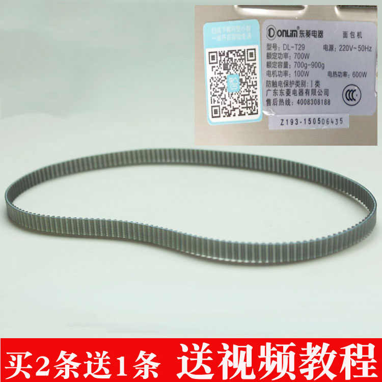 183齿东菱面包机配件皮带XBM-1328\1322B\DL-777\888\200\T08\T29