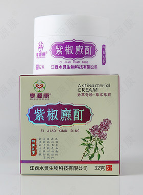 【紫椒癣町酊32克】皮肤止痒抑菌膏 买2送1 买3送2 买5送5 送同款