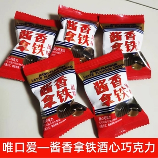 唯口爱酱香拿铁风味酒心巧克力咖啡糖新品 喜糖果年货零食 网红爆款