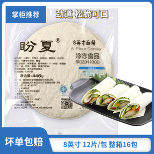 盼夏墨西哥卷饼8英寸面饼老北京鸡肉卷早餐饼冷冻手抓饼薄饼商用