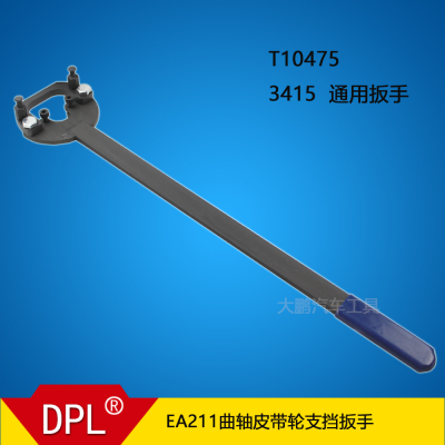 。DPL EA211曲轴皮带盘支挡扳手T10475 3415两用型 CT80009