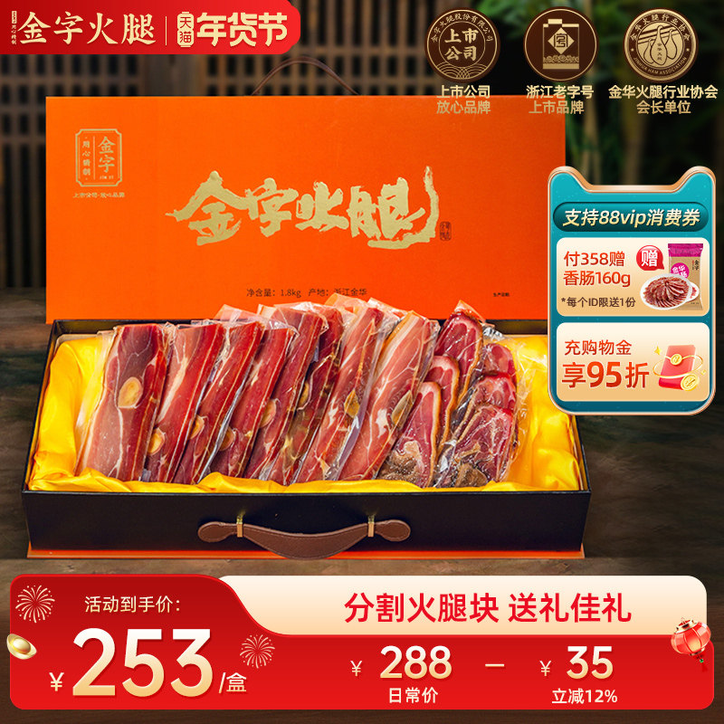 金华火腿分割切片礼盒1.8kg送礼特产精品盒金字官方旗舰店,粮油调味/速食/干货/烘焙,火腿/即食火腿/加工火腿,淘宝优惠券,粉丝福利购,淘宝优惠卷