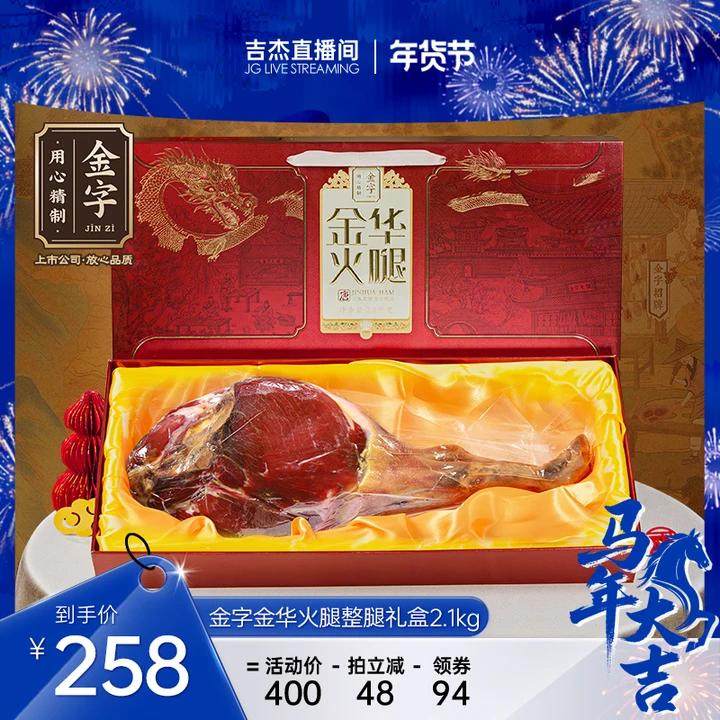 【吉杰直播间】金华火腿整腿礼盒2.1kg唐风系列商务送礼国货特产,粮油调味/速食/干货/烘焙,火腿/即食火腿/加工火腿,淘宝优惠券,粉丝福利购,淘宝优惠卷