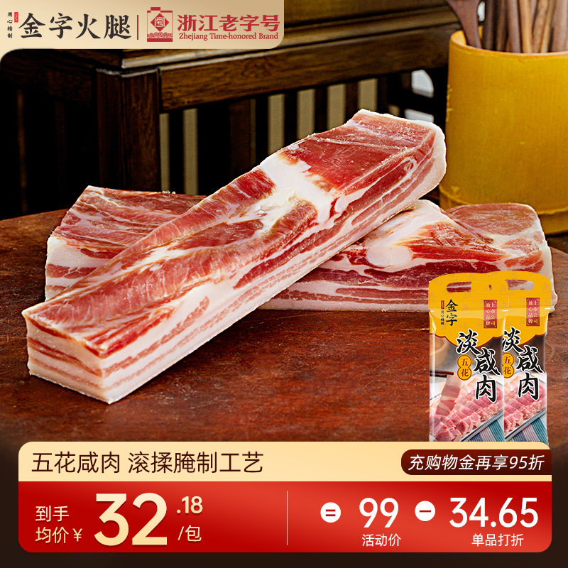 金字五花咸肉上海南风肉腌笃鲜咸肉五花肉风干腊肉刀板香家常菜饭