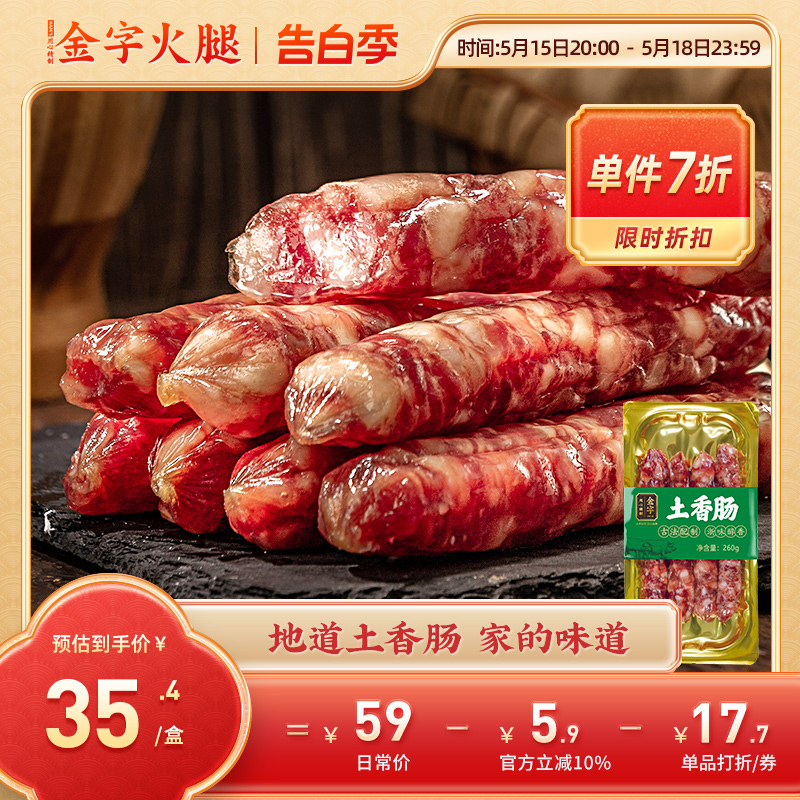 金字土香肠农家正宗猪肉肠260g