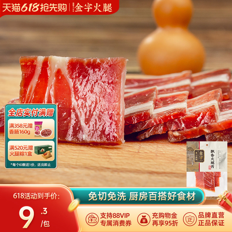 买5送1 金字金华火腿片火腿切片 煲汤糕点料浙江特产腊味